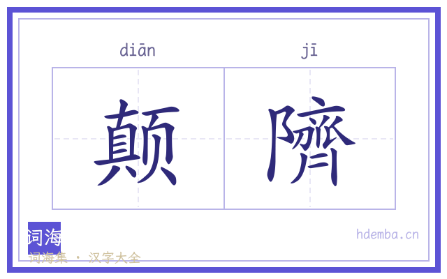 颠隮的书法字