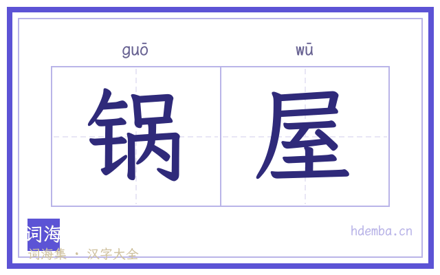 锅屋的书法字