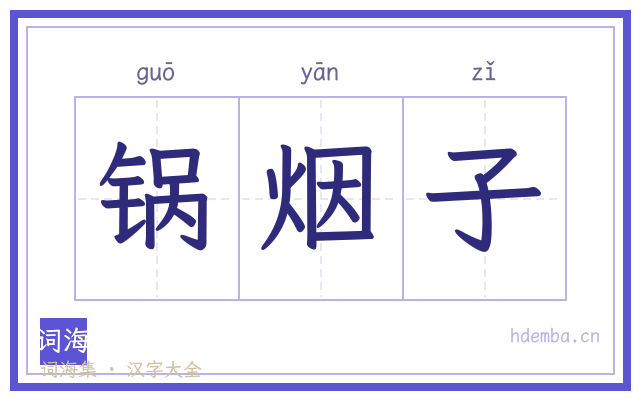锅烟子的书法字