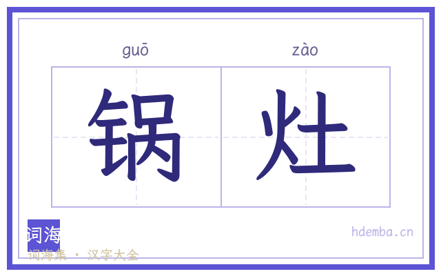 锅灶的书法字