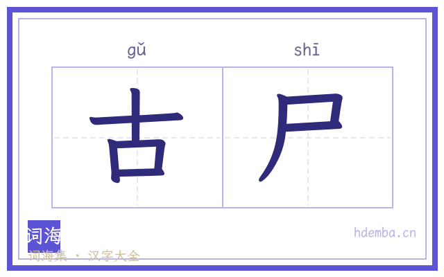 古尸的书法字