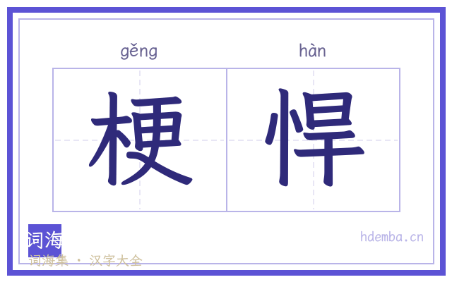 梗悍的书法字