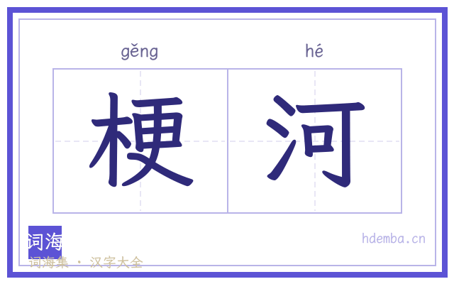 梗河的书法字