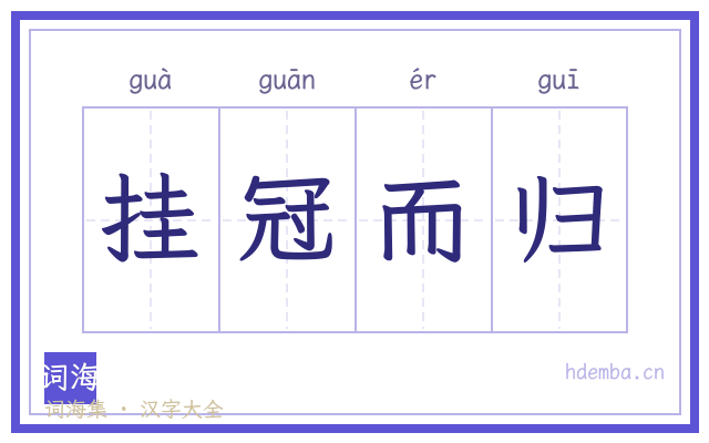 挂冠而归的书法字