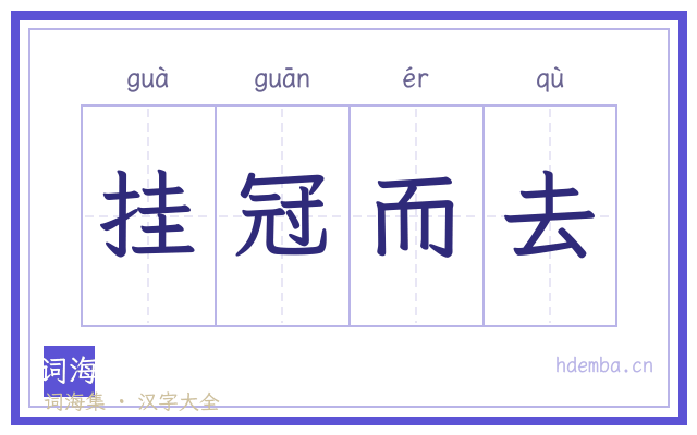 挂冠而去的书法字