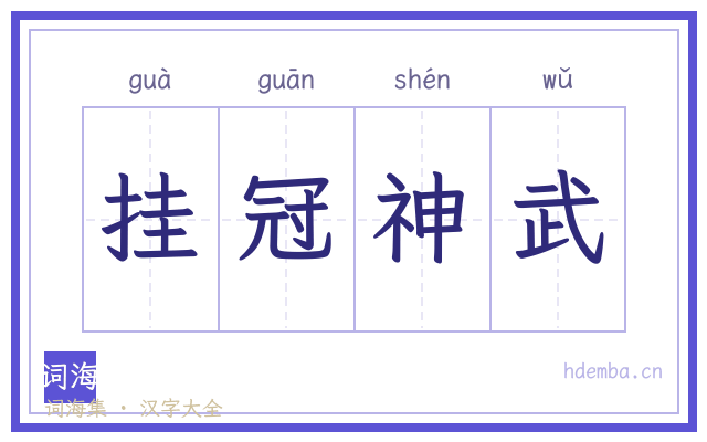 挂冠神武的书法字
