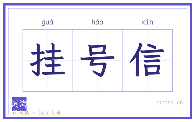 挂号信的书法字