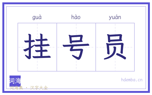 挂号员的书法字