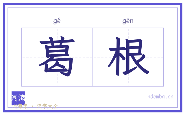 葛根的书法字