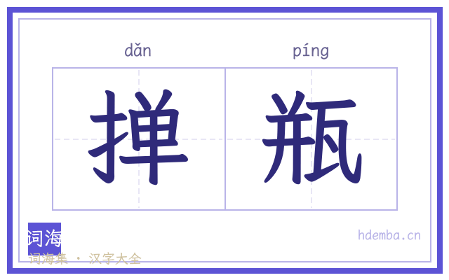 掸瓶的书法字