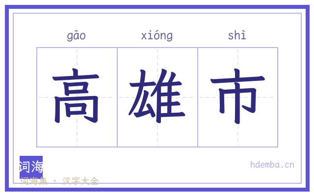 高雄市的书法字