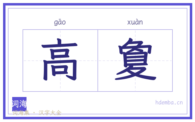 高夐的书法字