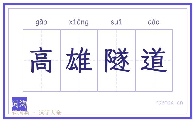 高雄隧道的书法字