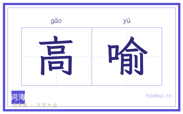 高喻的书法字