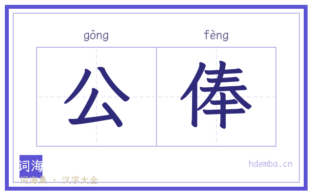公俸的书法字