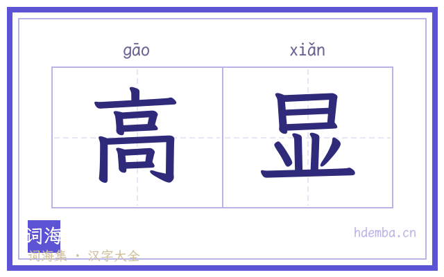高显的书法字