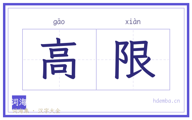 高限的书法字