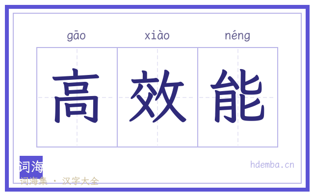 高效能的书法字