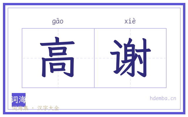 高谢的书法字