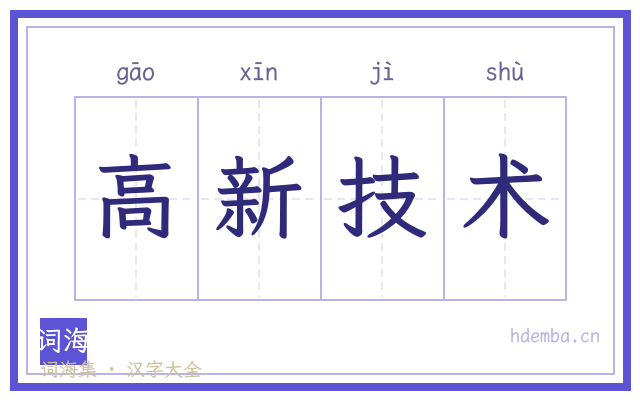 高新技术的书法字