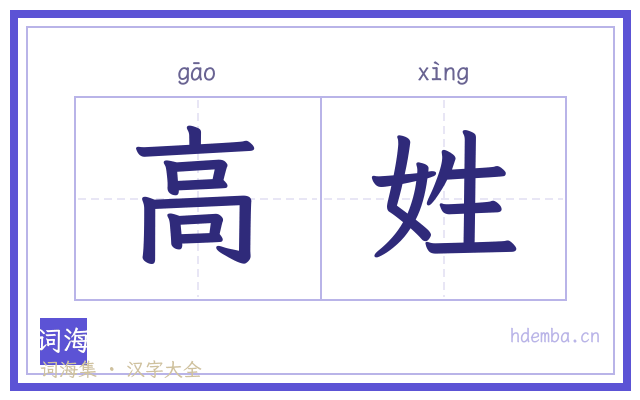 高姓的书法字
