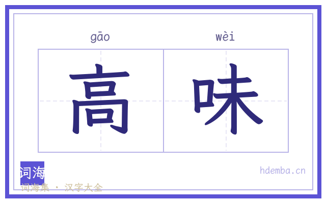 高味的书法字