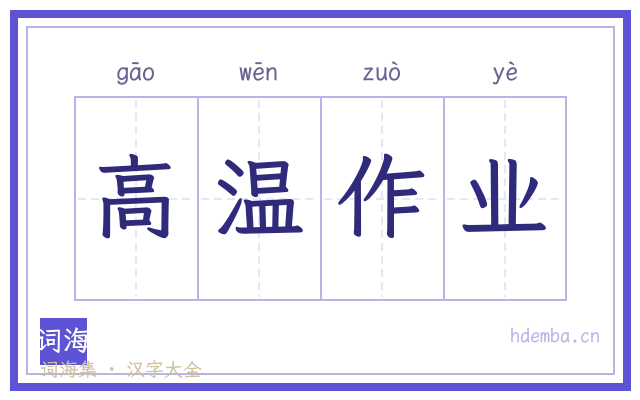 高温作业的书法字