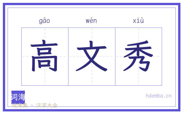 高文秀的书法字