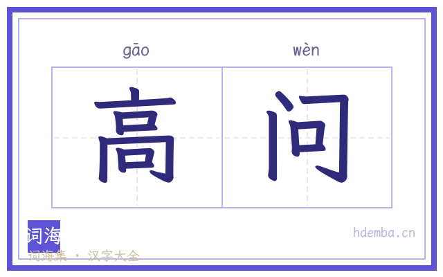 高问的书法字
