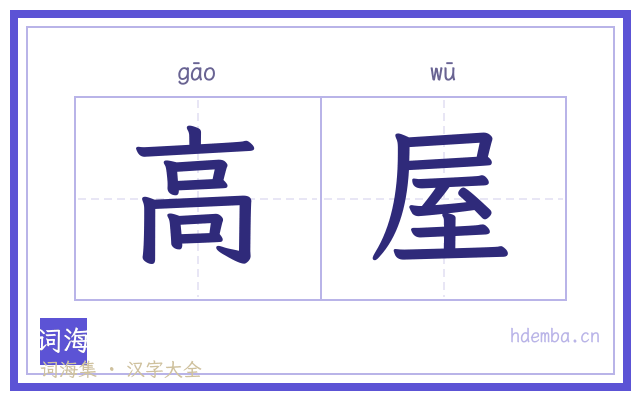 高屋的书法字