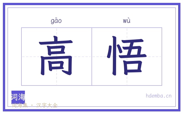 高悟的书法字