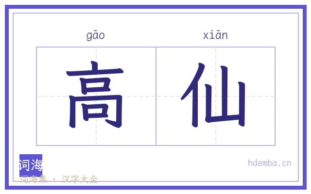 高仙的书法字
