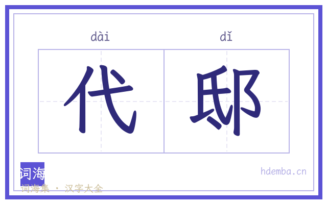 代邸的书法字