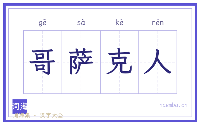 哥萨克人的书法字