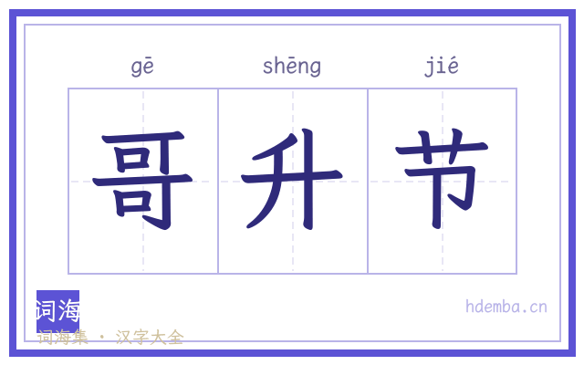 哥升节的书法字