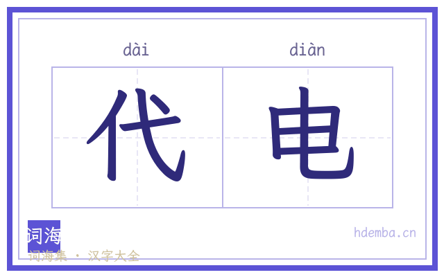 代电的书法字