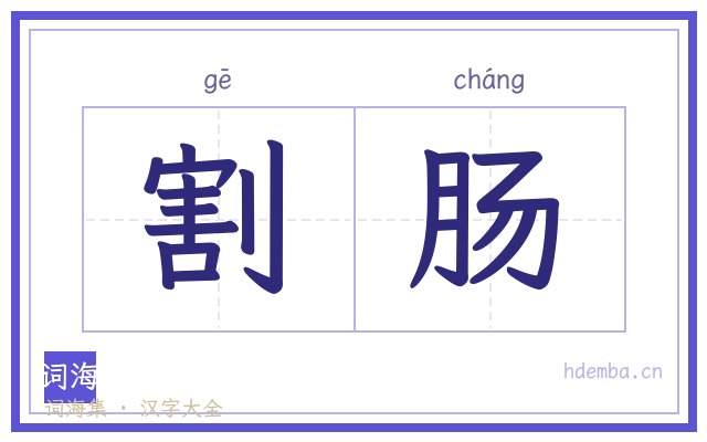 割肠的书法字
