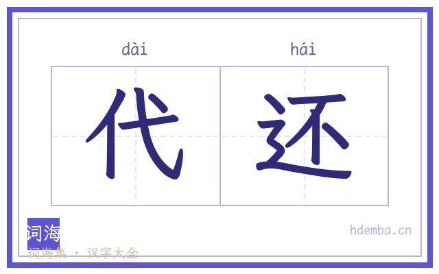 代还的书法字