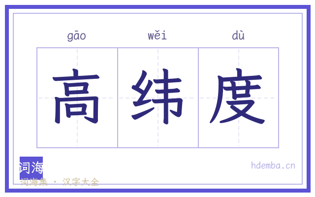 高纬度的书法字