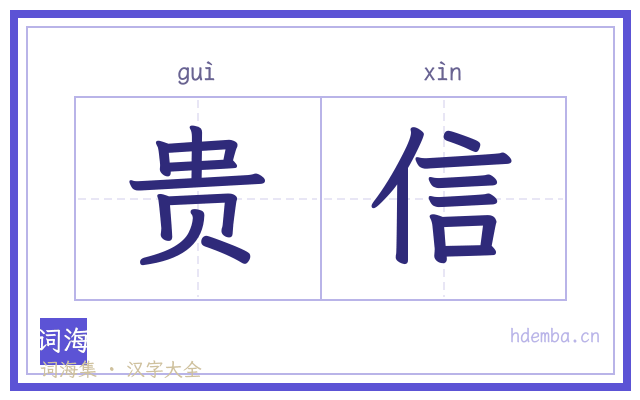 贵信的书法字