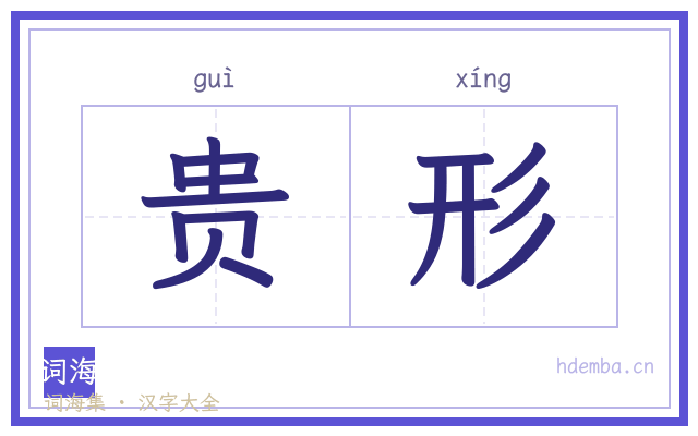 贵形的书法字