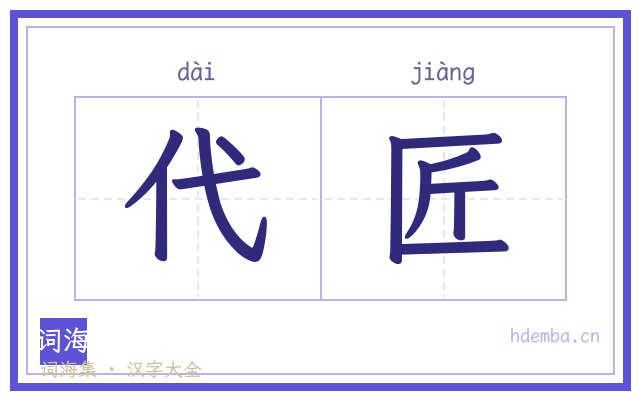 代匠的书法字