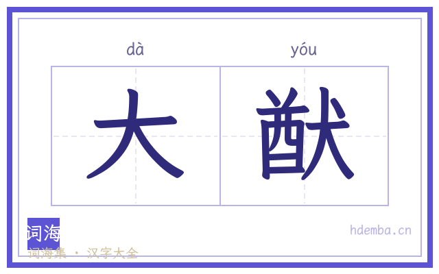 大猷的书法字