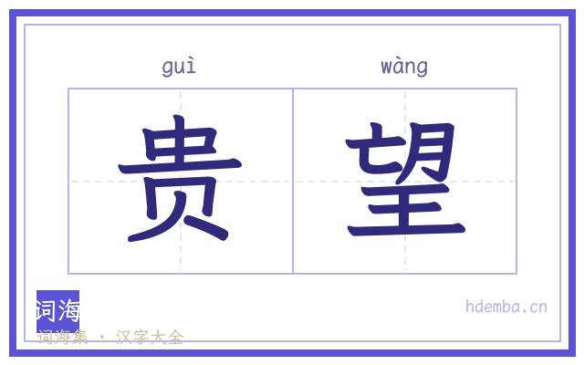 贵望的书法字