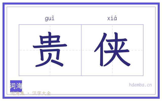 贵侠的书法字