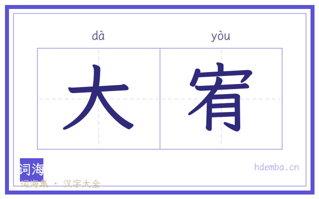 大宥的书法字