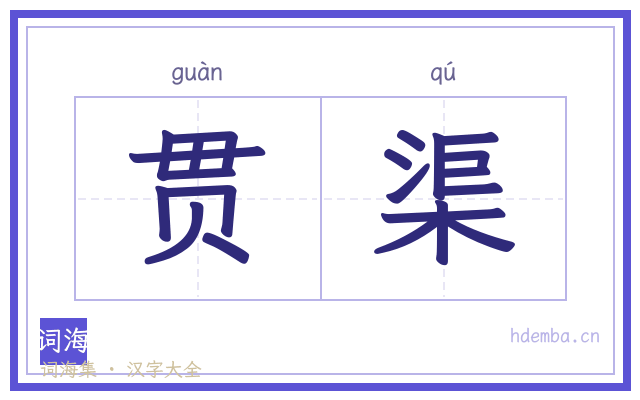 贯渠的书法字