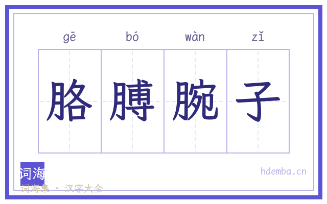 胳膊腕子的书法字