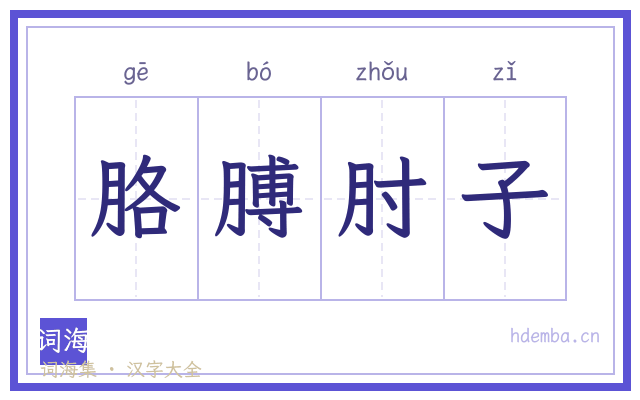 胳膊肘子的书法字