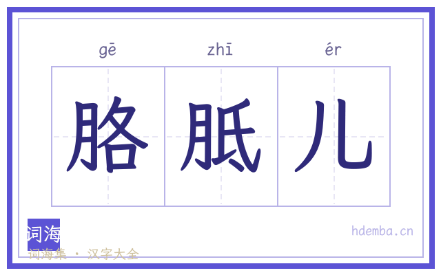 胳胝儿的书法字